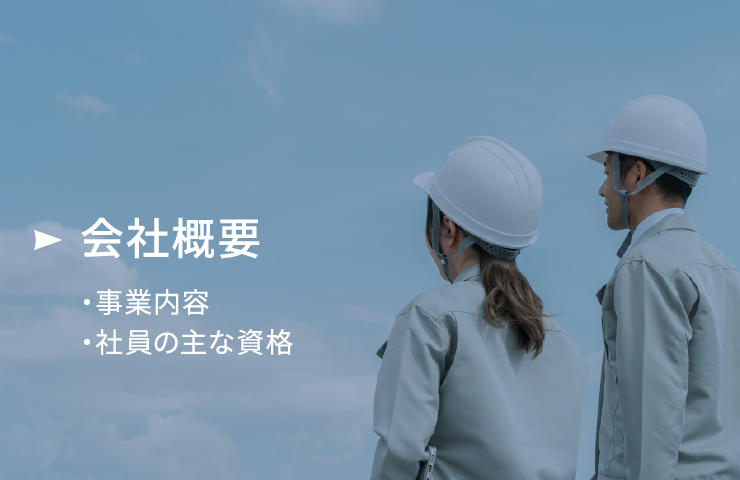 会社概要