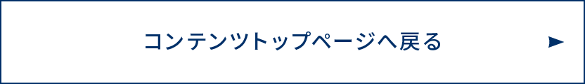 コンテンツTOPページへ戻る